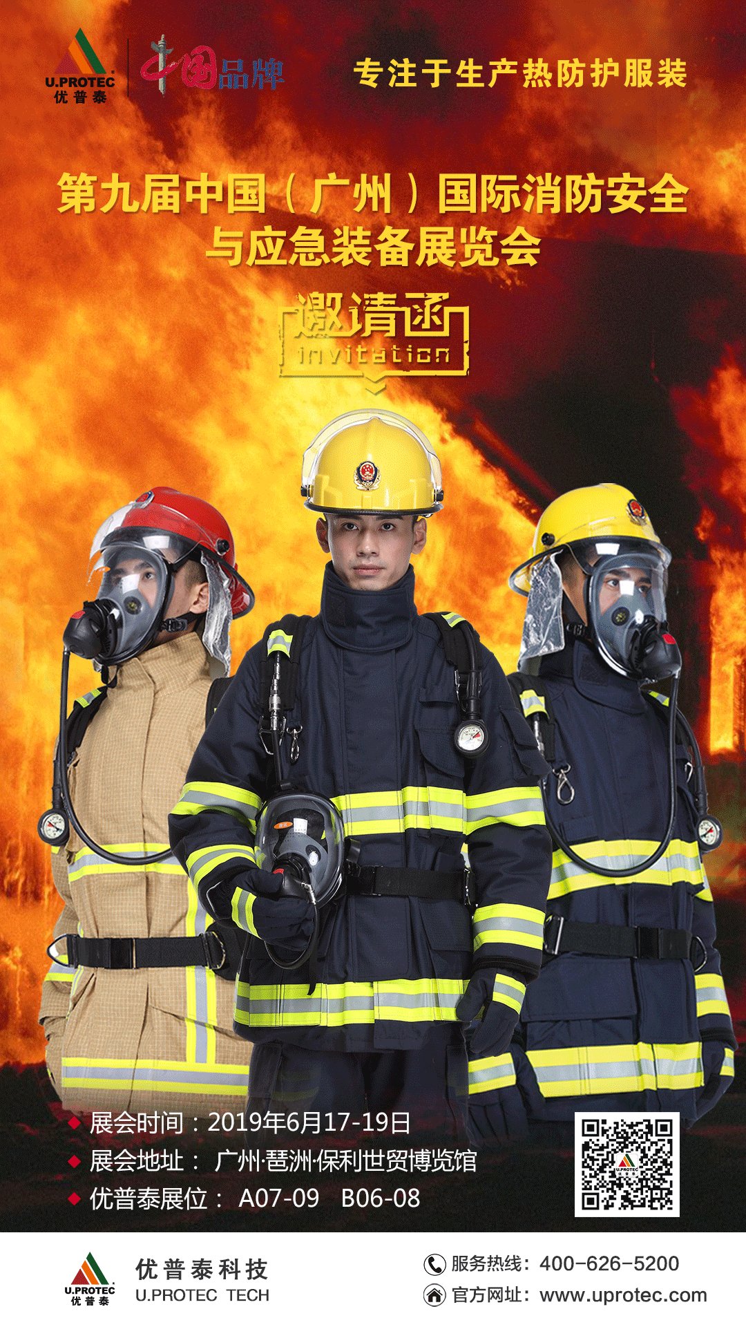 廣州消防展宣傳海報(bào).png