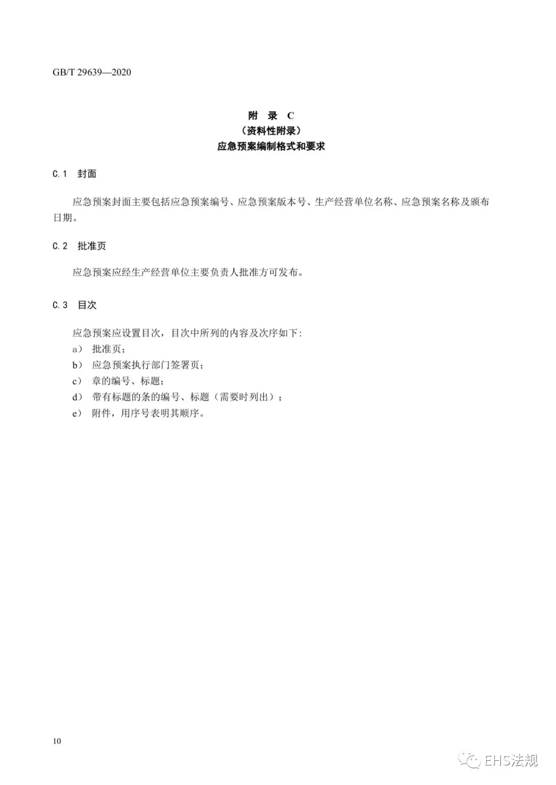 GB/T29639-2020